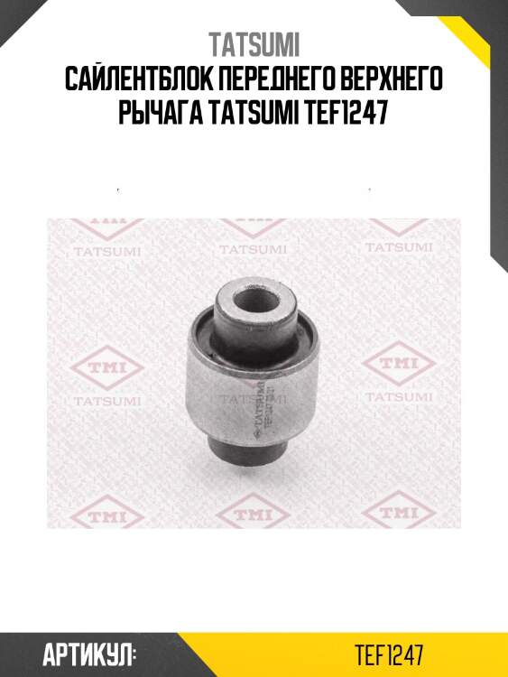 Сайлентблок переднего верхнего рычага tatsumi tef1247