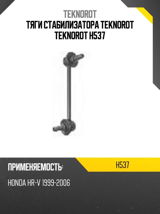 Тяги стабилизатора teknorot teknorot h537