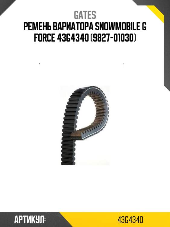 Ремень вариатора snowmobile g force 43g4340 (9827-01030)