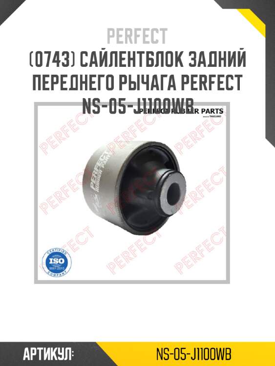 Сайлентблок задний переднего рычага perfect ns-05-j1100wb perfect ns-05-j1100wb