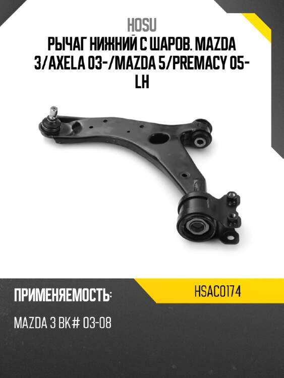 Рычаг нижний с шаров. mazda 3 hosu hsac0174