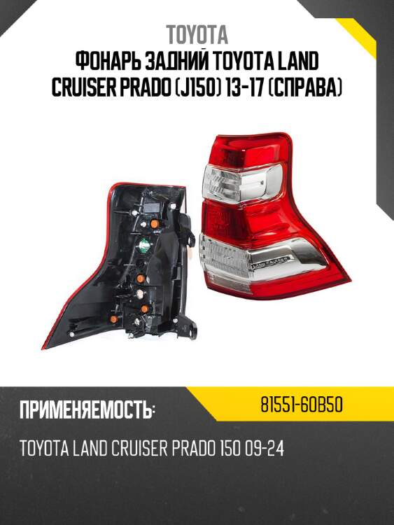 Фонарь задний toyota land cruiser prado j150 13-17 справа toyota 81551-60b50