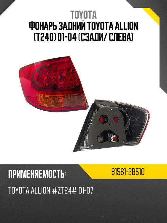 Фонарь задний toyota allion t240 01-04 сзади toyota 81561-2b510