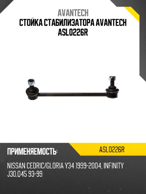 Стойка стабилизатора avantech asl0226r