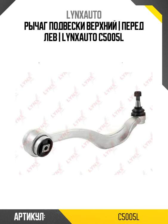 Рычаг подвески верхний | перед лев | lynxauto c5005l