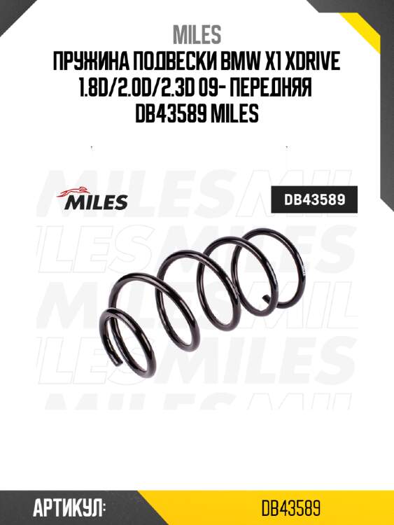 Пружина подвески bmw x1 xdrive 1.8d/2.0d/2.3d 09- передняя  db43589 miles