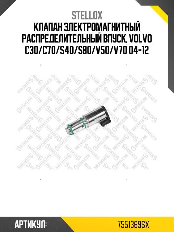 Клапан электромагнитный распределительный впуск, volvo c30/c70/s40/s80/v50/v70 04-12