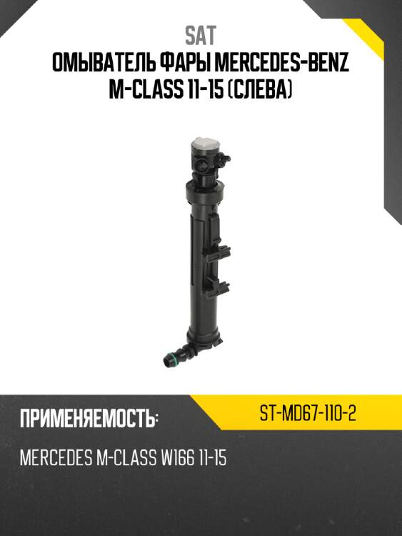 Омыватель фары mercedes-benz m-class 11-15 слева sat st-md67-110-2