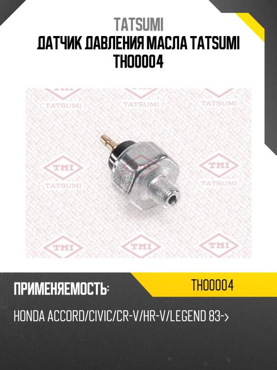 Датчик давления масла tatsumi tho0004