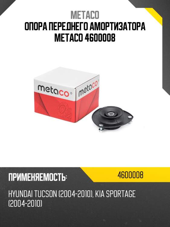 Опора переднего амортизатора metaco 4600008
