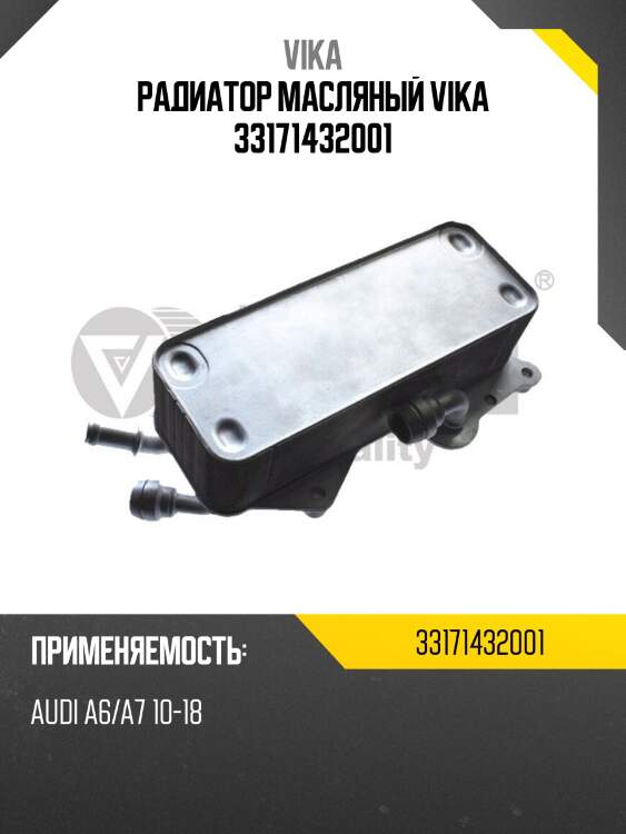 Радиатор масляный VIKA 33171432001