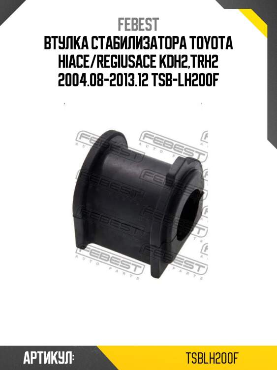 Втулка стабилизатора toyota hiace/regiusace kdh2,trh2 2004.08-2013.12 tsb-lh200f