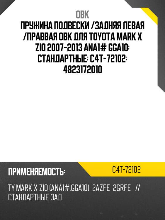 Пружина подвески /задняя левая /праввая obk для toyota mark x zio 2007-2013 ana1# gga10  стандартные  c4t-72102  4823172010