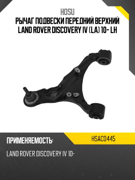 Рычаг подвески передний верхний land rover discovery iv la 10- lh hosu hsac0445