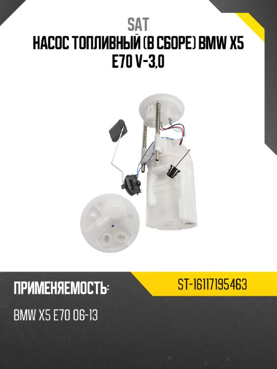 Насос топливный в сборе bmw x5 e70 v-3,0 sat st-16117195463