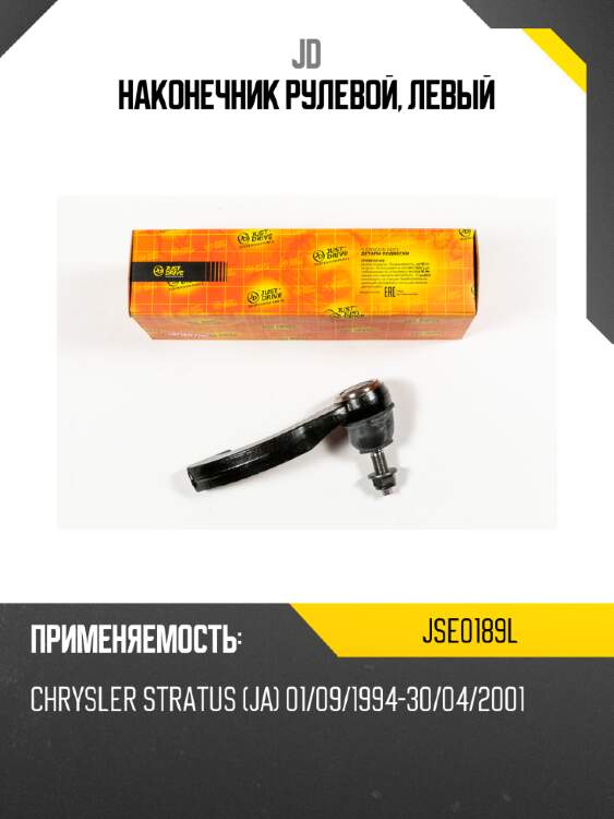Наконечник рулевой, левый jd jse0189l
