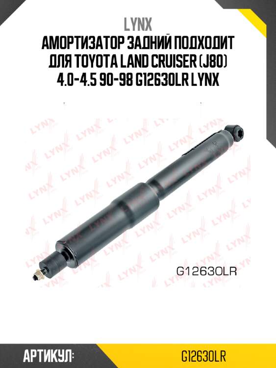 Амортизатор задний подходит для toyota land cruiser (j80) 4.0-4.5 90-98 g12630lr lynx