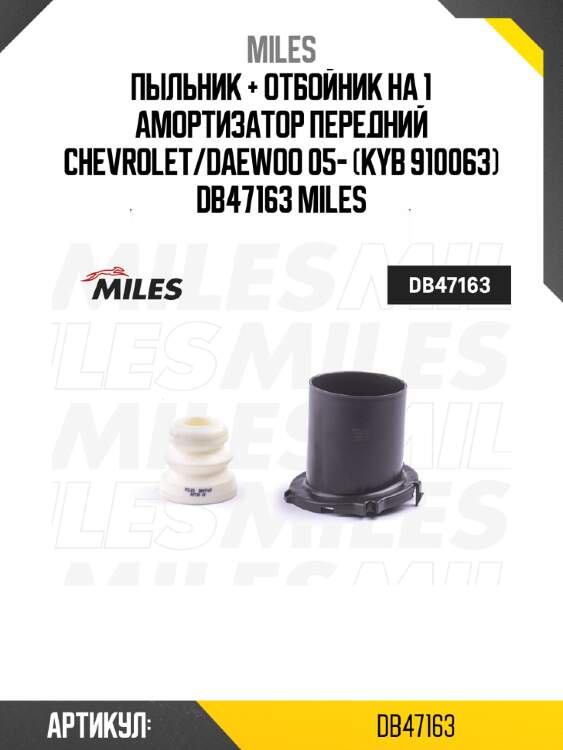 Пыльник + отбойник на 1 амортизатор передний chevrolet/daewoo 05- (kyb 910063) db47163 miles