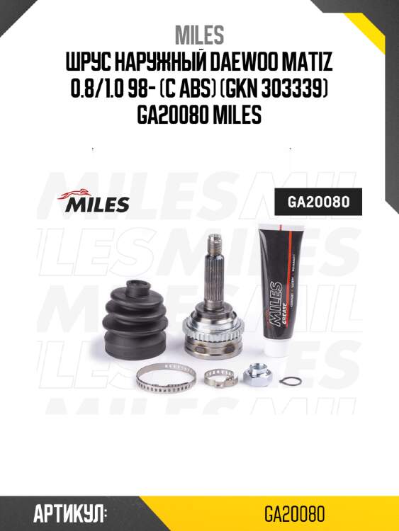 Шрус наружный daewoo matiz 0.8/1.0 98- (с abs) (gkn 303339) ga20080 miles