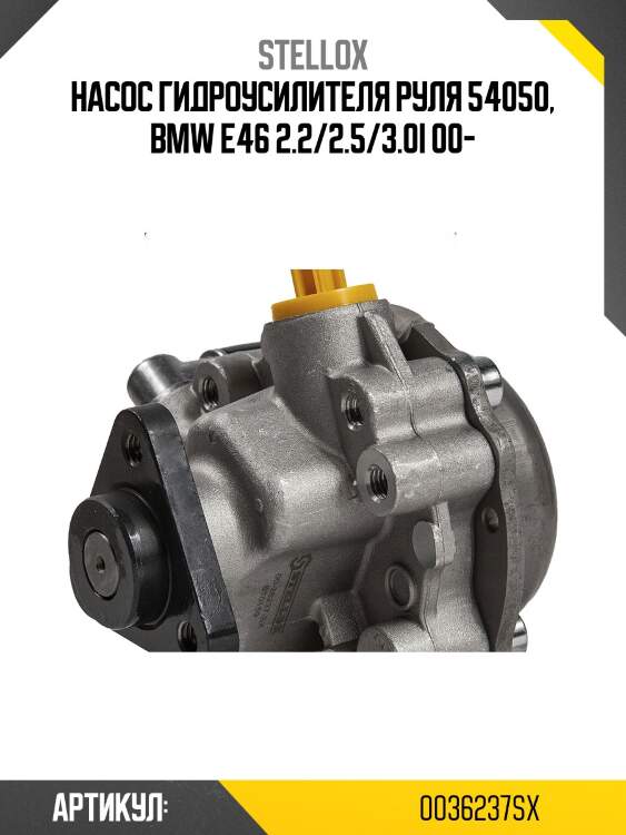 Насос гидроусилителя руля 54050, bmw e46 2.2/2.5/3.0i 00-