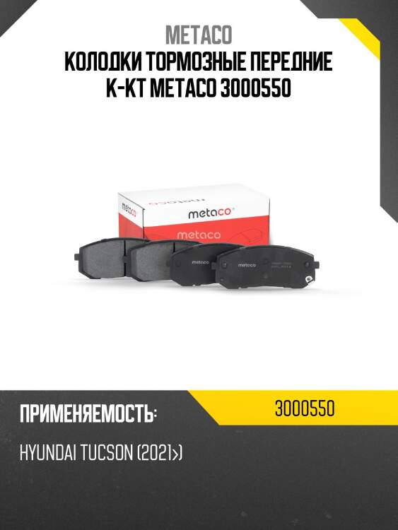Колодки тормозные передние к-кт metaco 3000550