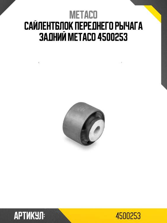 Сайлентблок переднего рычага задний metaco 4500253