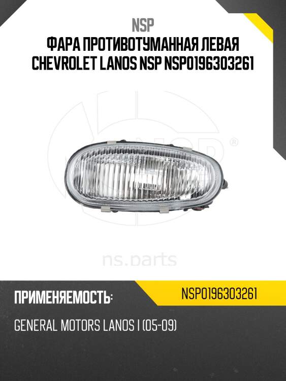 Фара противотуманная левая chevrolet lanos nsp nsp0196303261