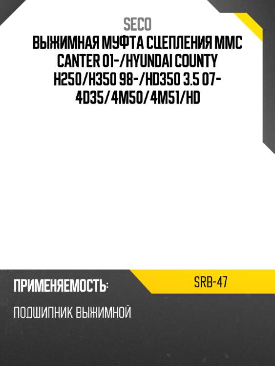 Выжимная муфта сцепления mmc canter 01- seco srb-47