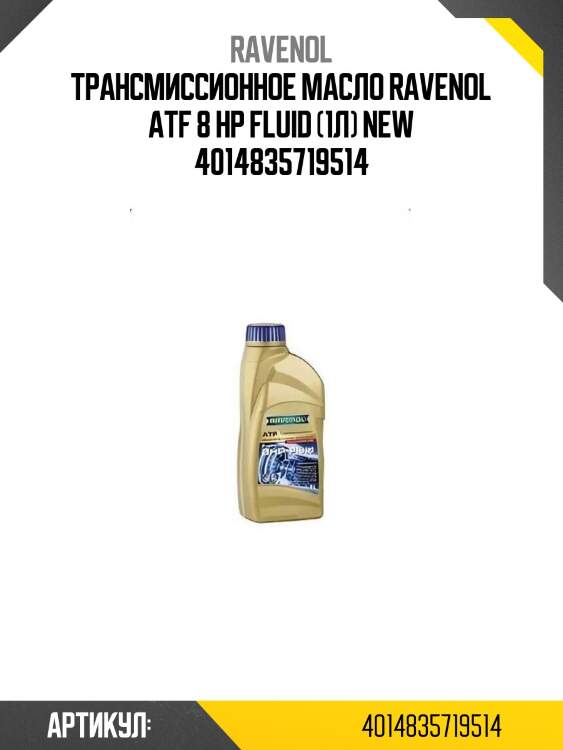 Трансмиссионное масло ravenol atf 8 hp fluid (1л) new 4014835719514