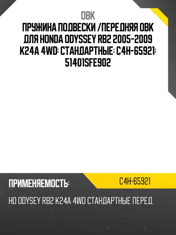 Пружина подвески /передняя obk для honda odyssey rb2 2005-2009 k24a 4wd  стандартные  c4h-65921  51401sfe902