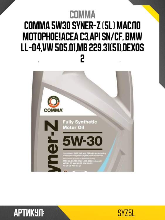 Comma 5w30 syner-z (5l) масло моторное!\acea c3,api sn/cf, bmw ll-04,vw 505.01,mb 229.31(51),dexos 2