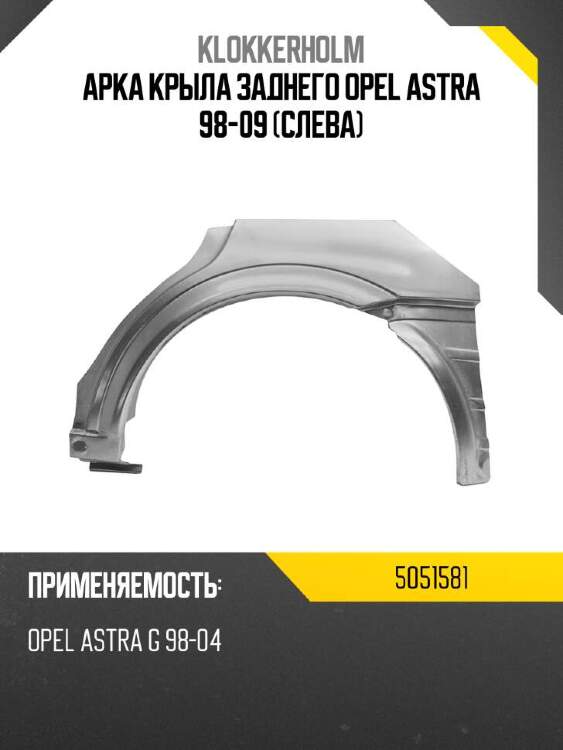 Klokkerholm арка крыла заднего opel astra 98-09 слева 5051581