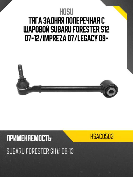 Тяга задняя поперечная с шаровой subaru forester s12 07-12 hosu hsac0503