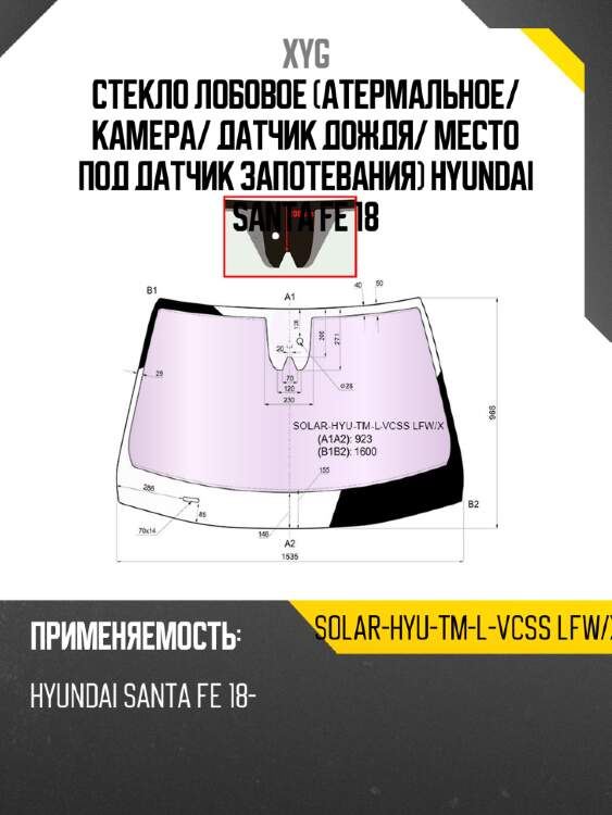 Стекло лобовое атермальное xyg solar-hyu-tm-l-vcss lfw/x