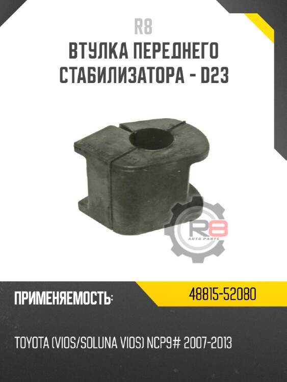 Втулка переднего стабилизатора - d23 r8 48815-52080
