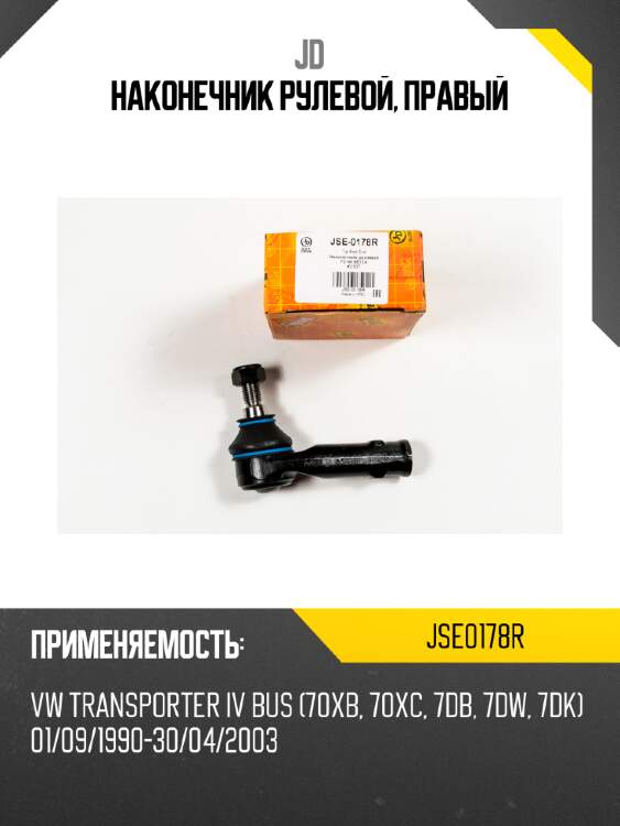 Наконечник рулевой, правый jd jse0178r