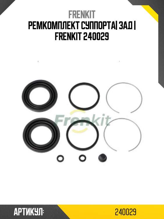 Ремкомплект суппорта| зад | frenkit 240029