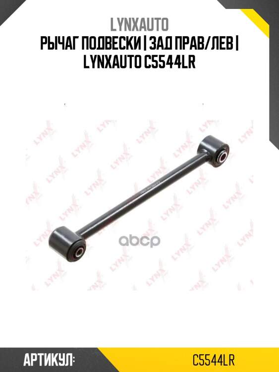 Рычаг подвески | зад прав/лев | lynxauto c5544lr