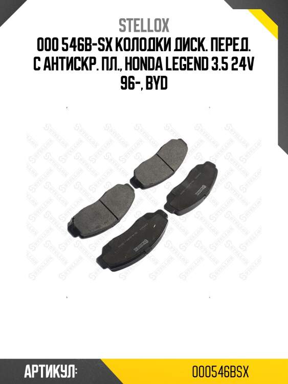 000 546b-sx колодки диск. перед. с антискр. пл., honda legend 3.5 24v 96-, byd