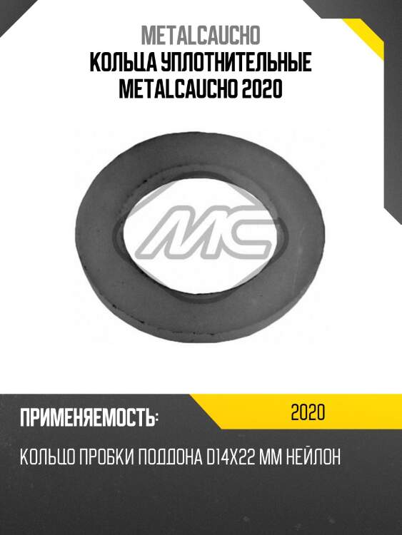 Кольца уплотнительные metalcaucho 2020