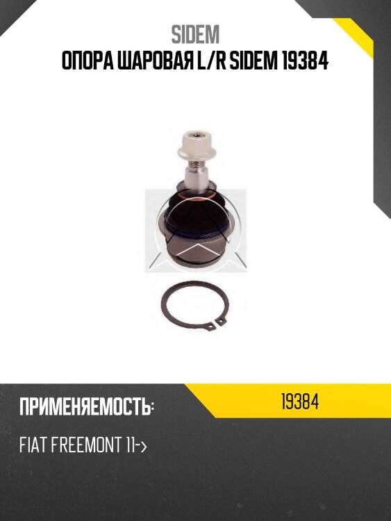 Опора шаровая l/r sidem 19384