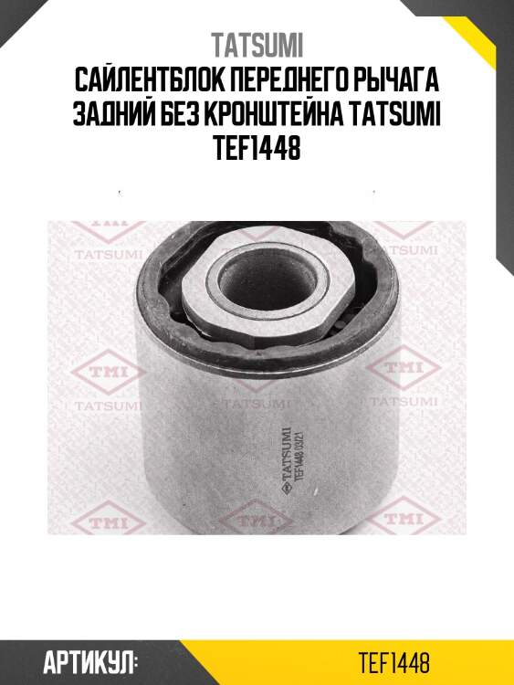 Сайлентблок переднего рычага задний без кронштейна tatsumi tef1448