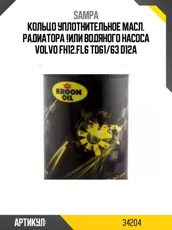Кольцо уплотнительное масл. радиатора !или водяного насоса \volvo fh12.fl6 td61/63 d12a