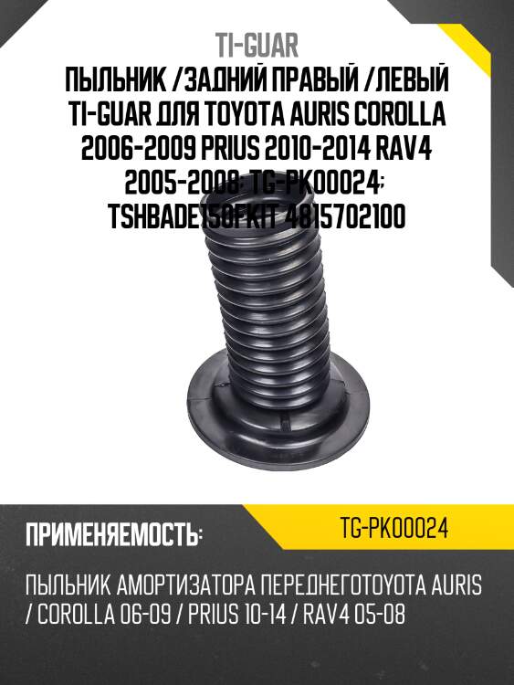 Пыльник /задний правый /левый ti-guar для toyota auris corolla 2006-2009 prius 2010-2014 rav4 2005-2008  tg-pk00024   tshbade150fkit 4815702100
