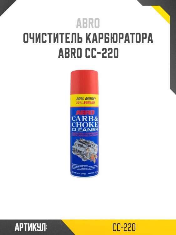 Abro очиститель карбюратора cc220