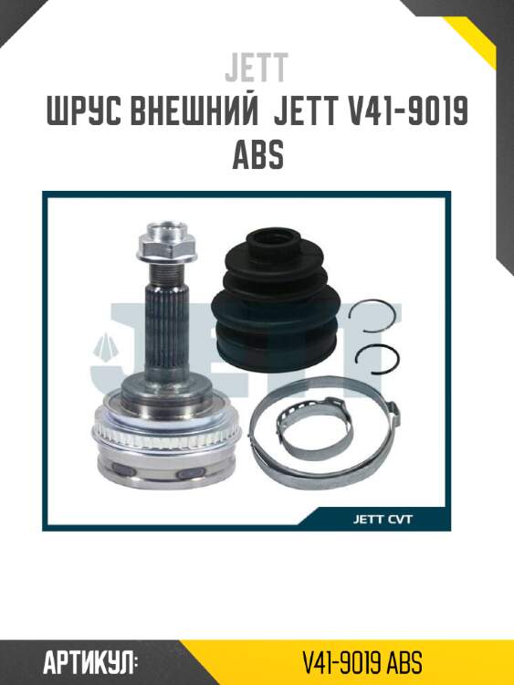 Шрус внешний  jett v41-9019 abs