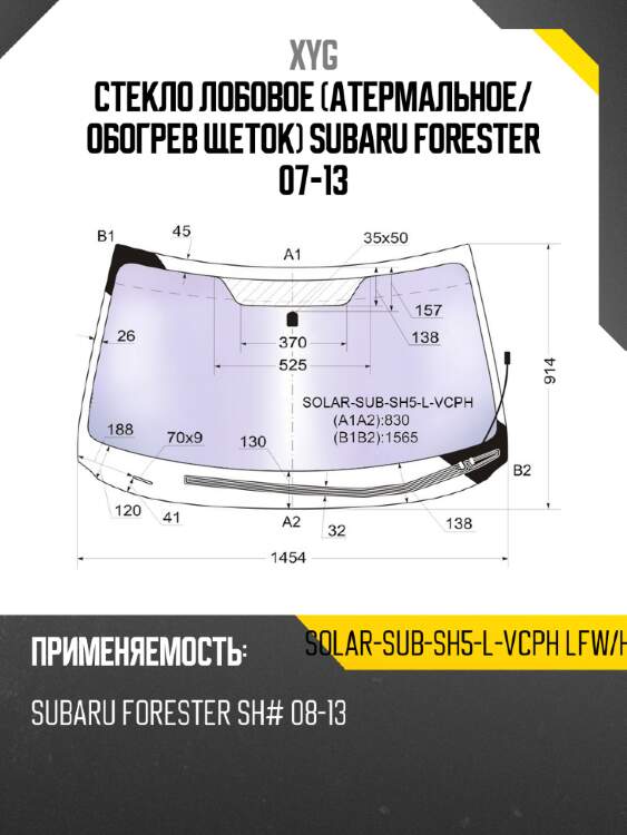 Стекло лобовое атермальное xyg solar-sub-sh5-l-vcph lfw/h/x