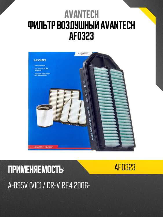 Фильтр воздушный avantech af0323