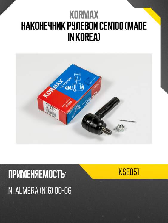 Наконечник рулевой cen100 (made in korea) kormax kse051
