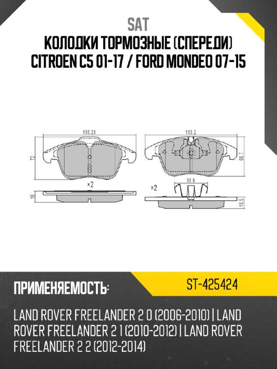 Колодки тормозные спереди citroen c5 01-17  sat st-425424